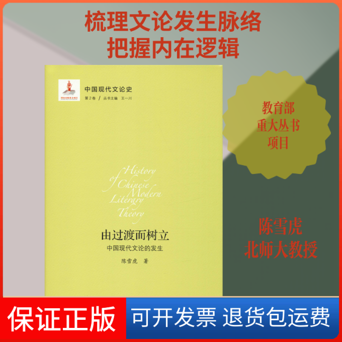 【保正版】中国现代文论史 第2卷 由过渡而树立 中国现代文论的发生陈雪虎 著 王一川 编北京师范大学出版社9787303211425
