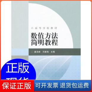 【保正版】数值方法简明教程聂玉峰、王振海  主编高等教育出版社9787040311747