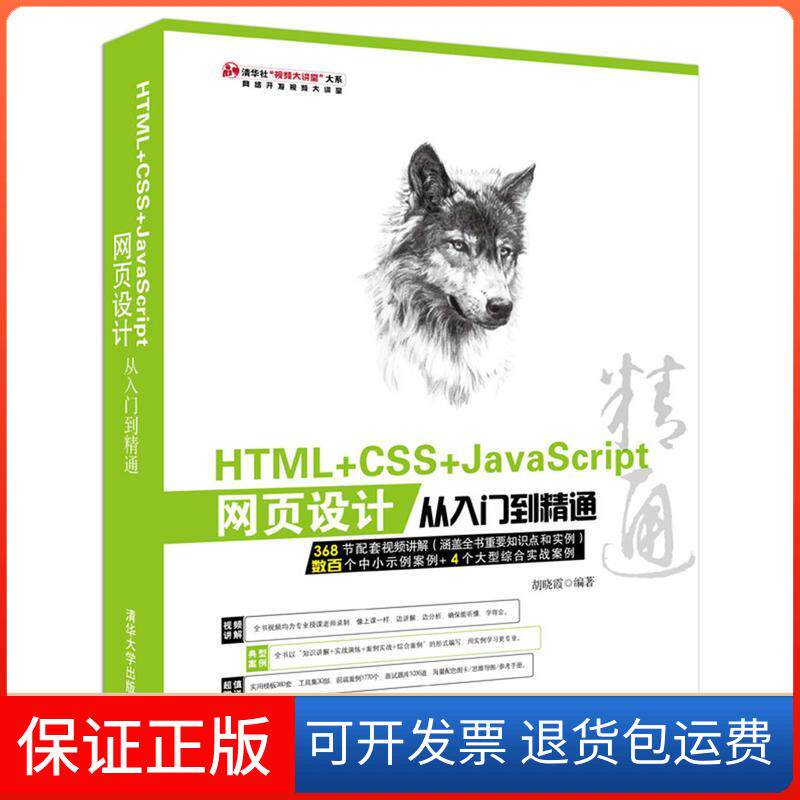 【保正版】HTMLCSSJavaScript网页设计从入门到精通胡晓霞清华大学出版社