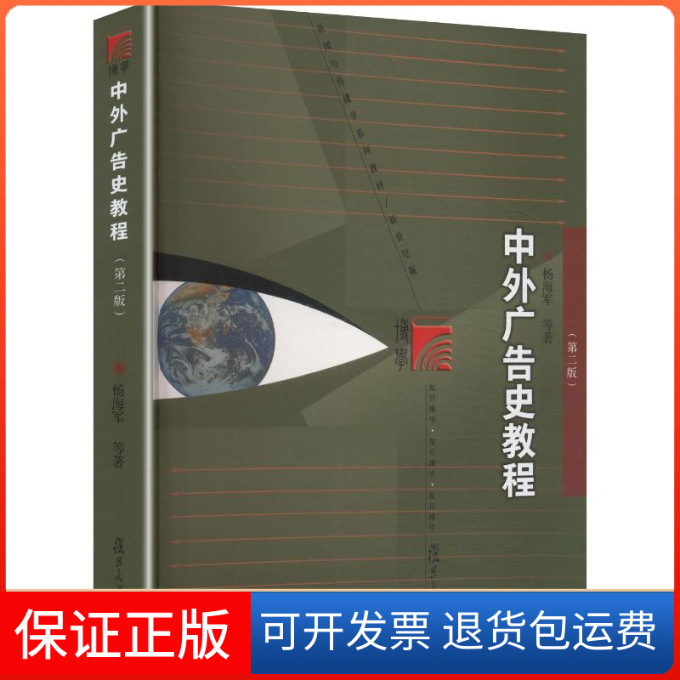 【保正版】中外广告史教程杨海军 等 著 著复旦大学出版社9787309162394