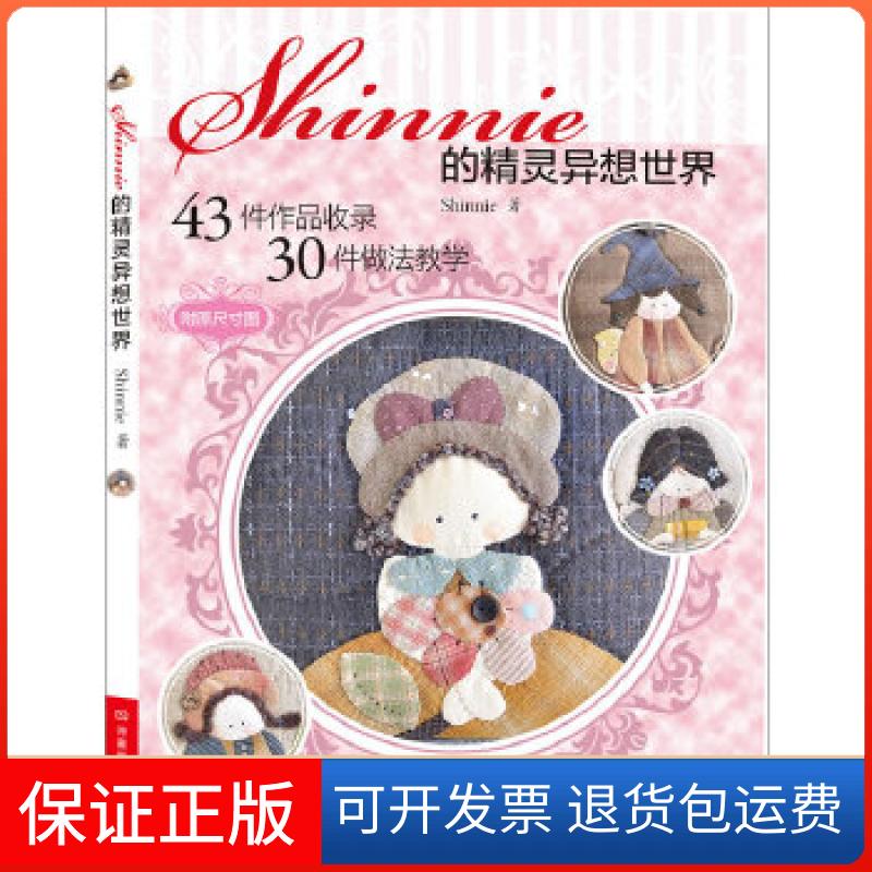 【保正版】Shinnie的精灵异想世界(台湾超人气手作家Shinnie新作,设计43款作品,30款作品教学,附原大纸型)Shinnie