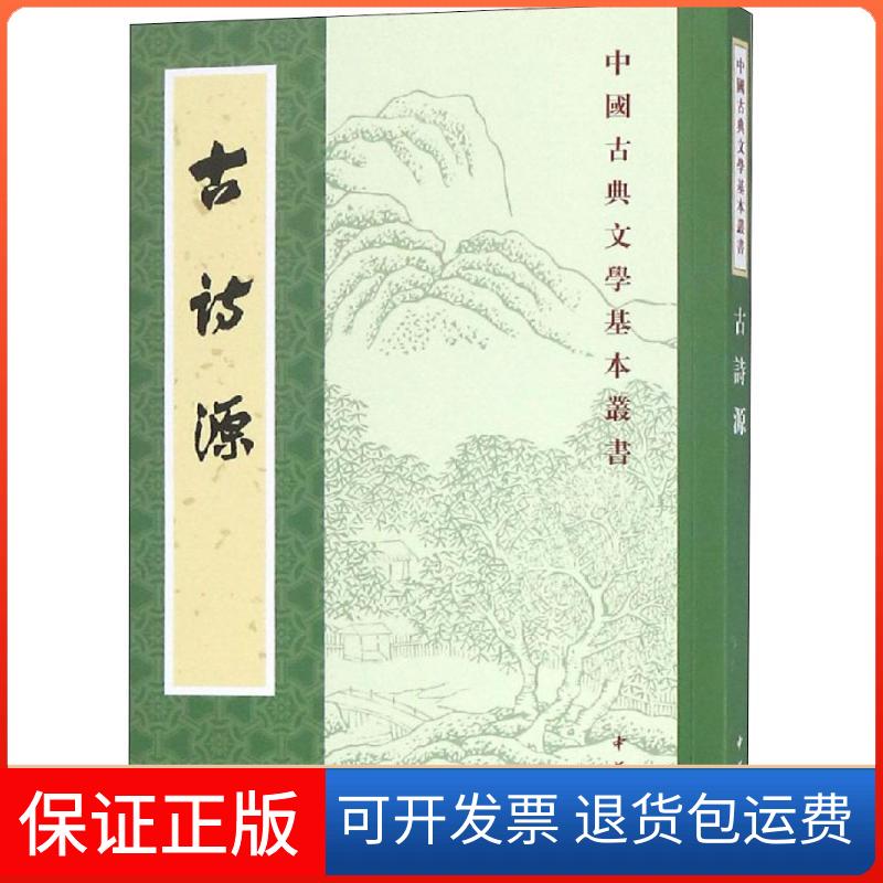 【保正版】古诗源(清)沈德潜,闻旭初中华书局9787101130607