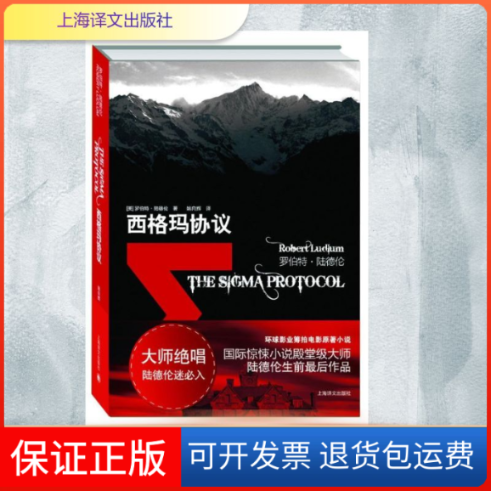 【保正版】西格玛协议(美)罗伯特.陆德伦 著 姚向辉 译上海译文出版社9787532761012