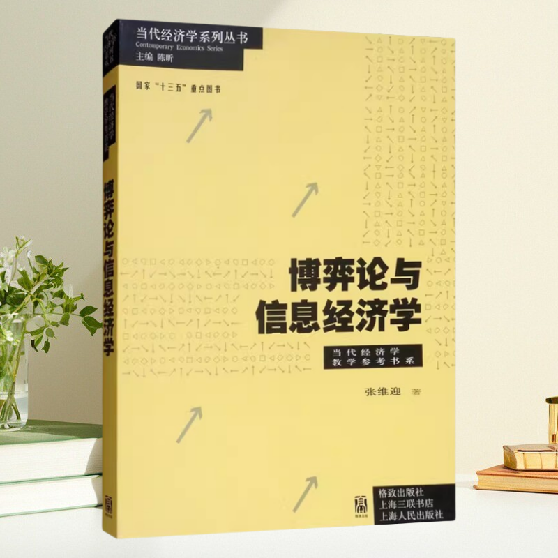 【保正版】博弈论与信息经济学 张维迎 格致出版社