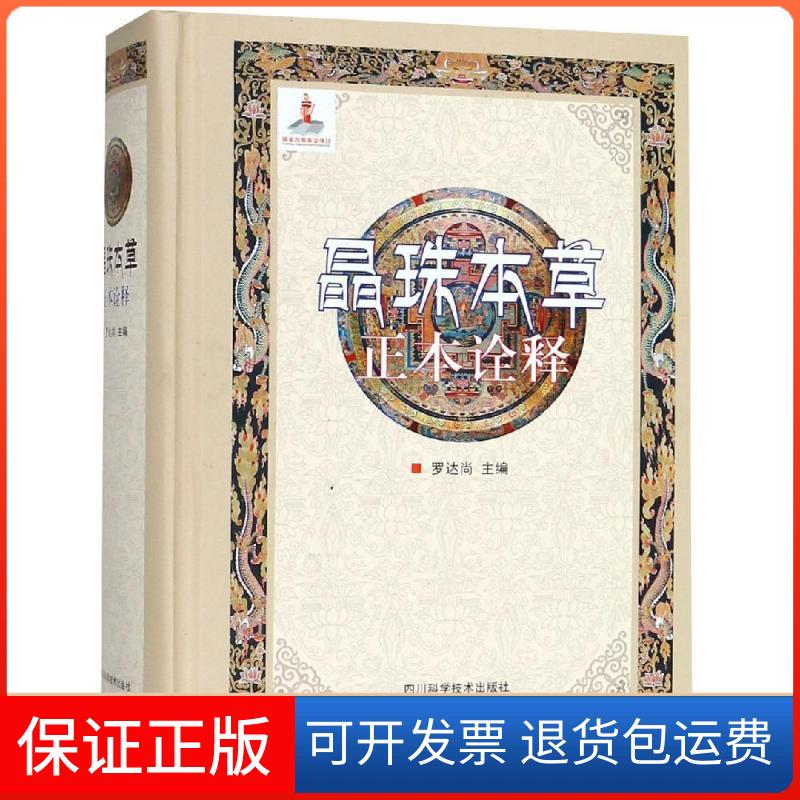 【保正版】晶珠本草正本诠释罗达尚 著四川科学技术出版社9787536487093