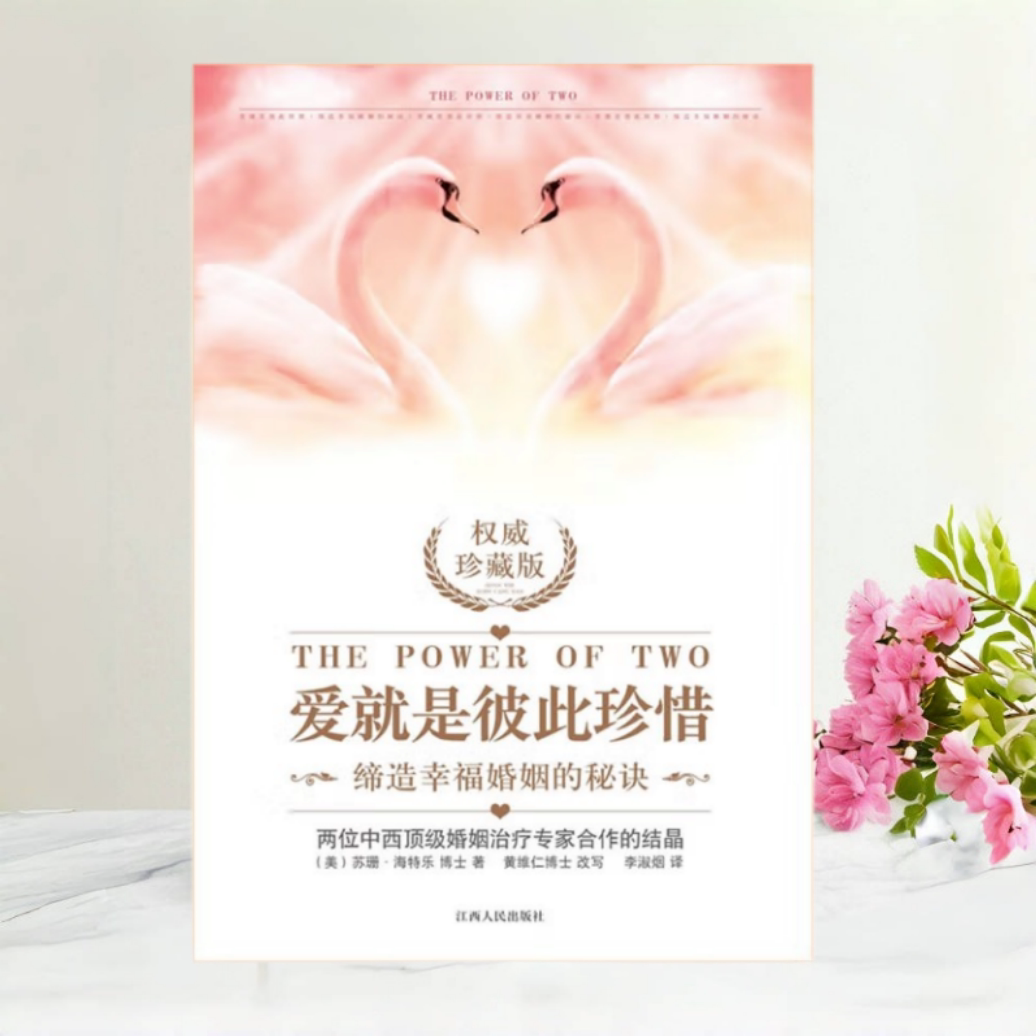 【保正版】爱就是彼此珍惜黄维仁江西人民出版社