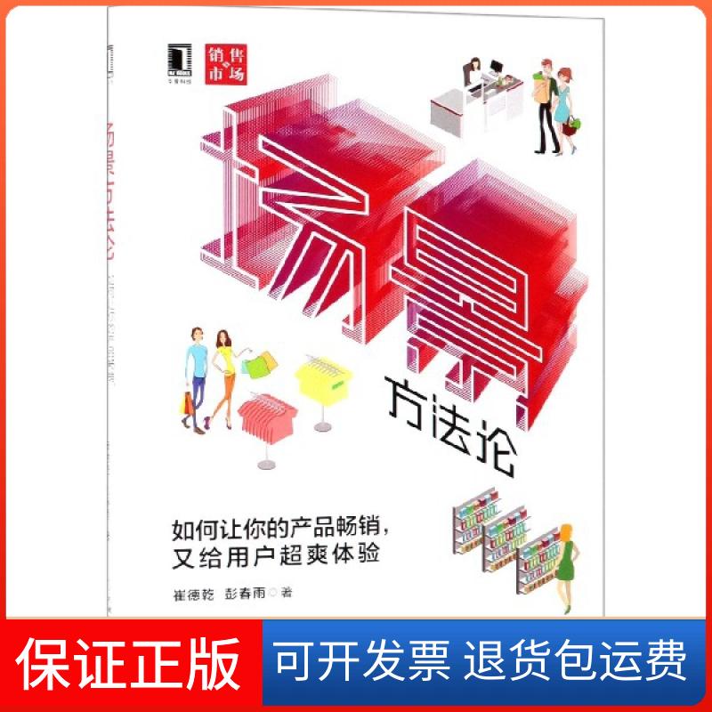 【保正版】场景方(如何让你的产品又给用户超爽体验)(精)崔德乾//彭春雨机械工业9787111629153