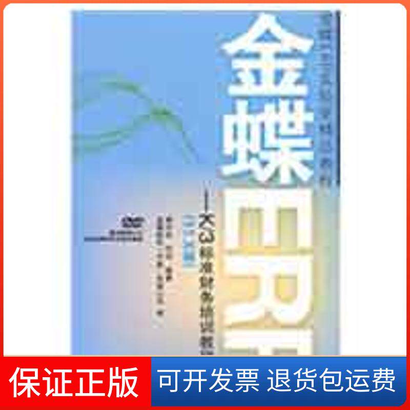 【保正版】金蝶ERP-K/3标准财务培训教程(11.X版)(1DVD)龚中华，何亮　编著  著作人民邮电出版社9787115208958