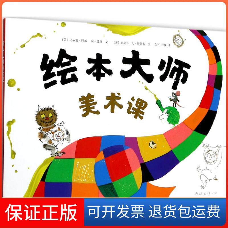 【保正版】绘本大师美术课(美)玛丽安·科尔(Maryann F.Kohl),(美)琼·波特 文;(美)丽贝卡·凡·斯莱卡 图;艾可,尹楠 译 著作