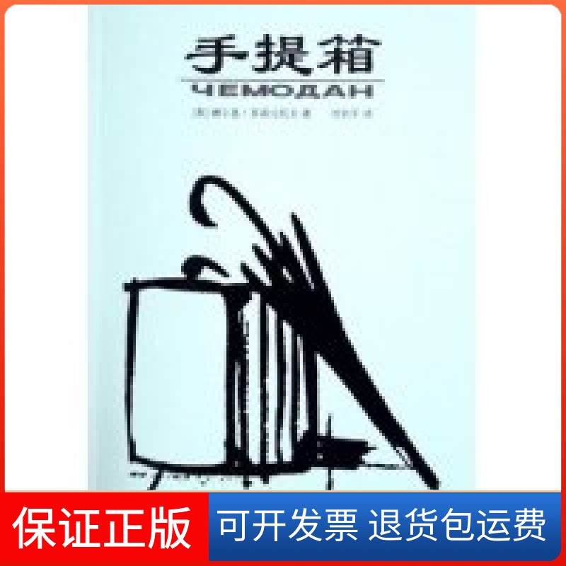 【保正版】手提箱(美)谢尔盖·多甫拉托夫 者人民文学出版社9787020051496