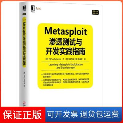 【保正版】Metasploit渗透测试与开发实践指南巴拉飘机械工业出版社9787111483878
