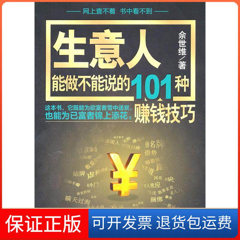 【保正版】生意人能不做不能说的101种赚钱技巧佘世维中国商业出版社9787504469038
