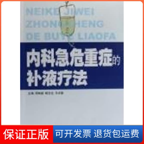 【保正版】内科急危重症的补液疗法周燕斌,杨念生,马中富 主编 著广东科技出版社9787535943798