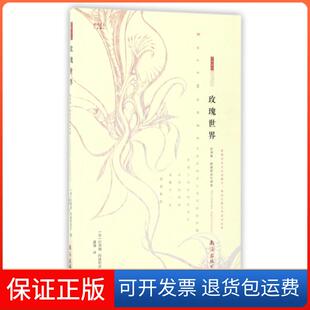 【保正版】玫瑰世界(纪尧姆·阿波利奈尔诗选)/芦笛诗丛(法)纪尧姆·阿波利奈尔|译者:潘南海787544289429