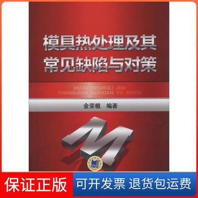 【保正版】模具热处理及其常见缺陷与对策金荣植机械工业出版社9787111469155