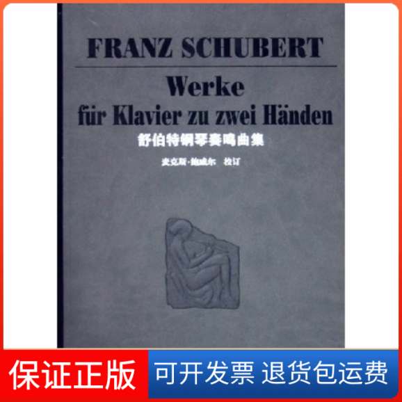 【保正版】舒伯特钢琴奏鸣曲集(精)(奥)舒伯特湖南文艺出版社9787540434663