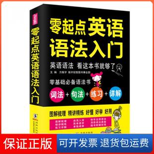 主编海豚出版 振宇锐智图书事业部 零起点英语语法入门方振宇 社9787511032720 保正版