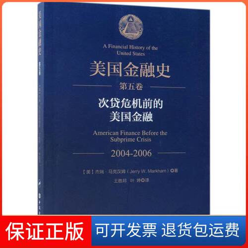 【保正版】美国金融史(美)杰瑞·马克汉姆(Jerry W.Markham) 著；王胜邦,叶婷 译中国金融出版社9787504994172