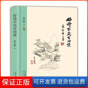 【保正版】好诗不厌百回读袁行霈 著 著北京出版集团9787200128499