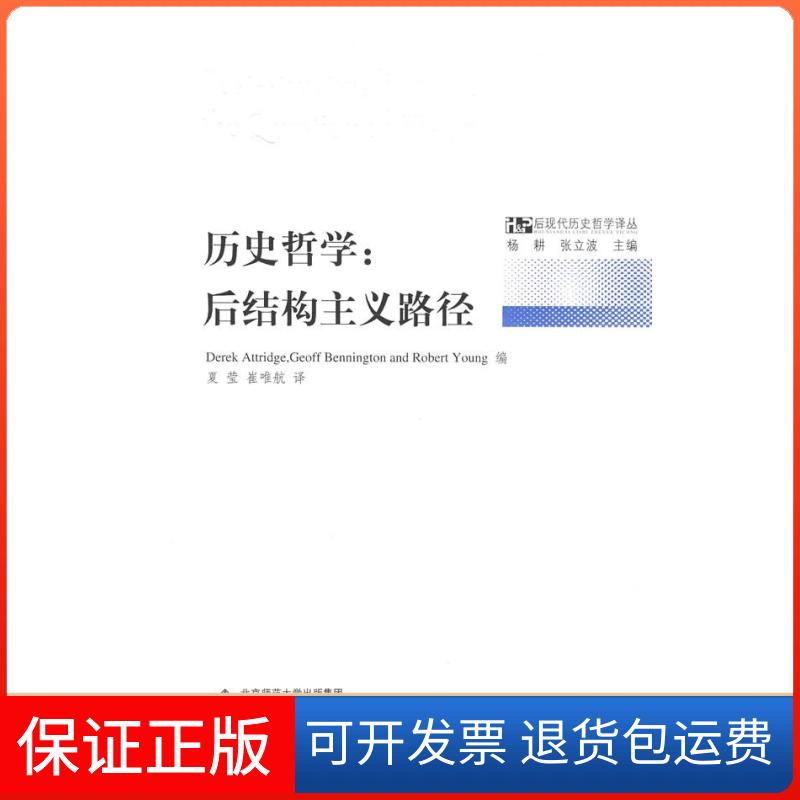 【正版】后现代历史哲学译丛:历史哲学:后结构主义路径阿特兹(DerekAttridge)北京师范大学出版社9787303094950