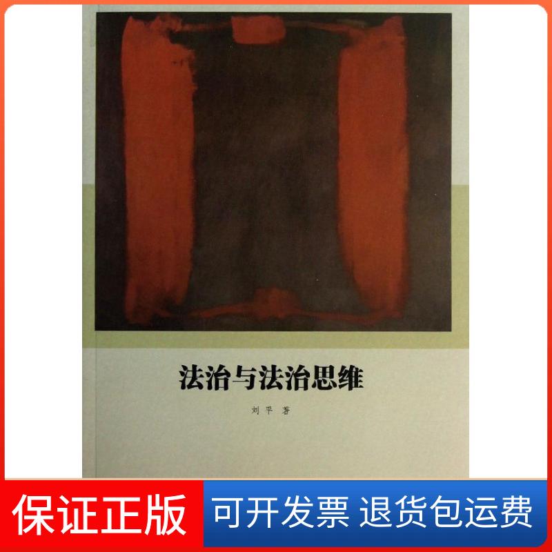 【保正版】法治与法治思维刘平 著作上海人民出版社9787208114661