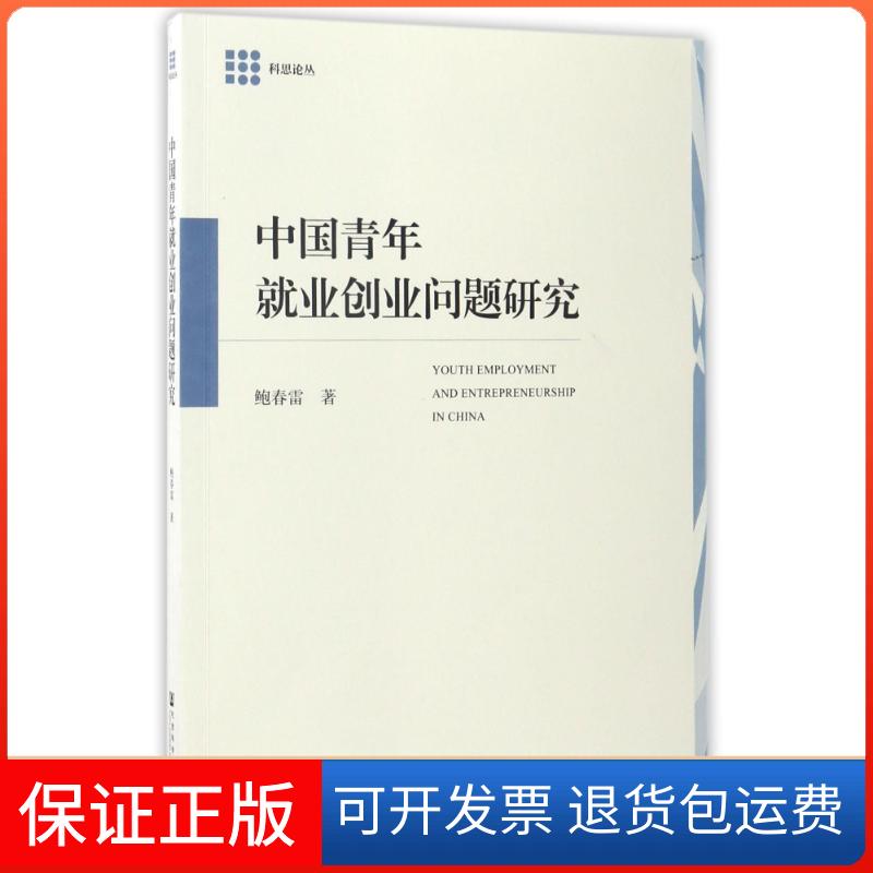 【保正版】中国青年就业创业问题研究鲍春雷 著 著 无 译社会科学文献出版社9787520104302