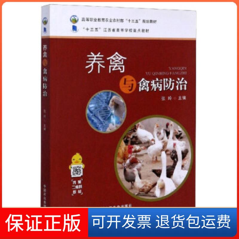 【保正版】养禽与禽病防治张玲中国农业出版社9787109261808