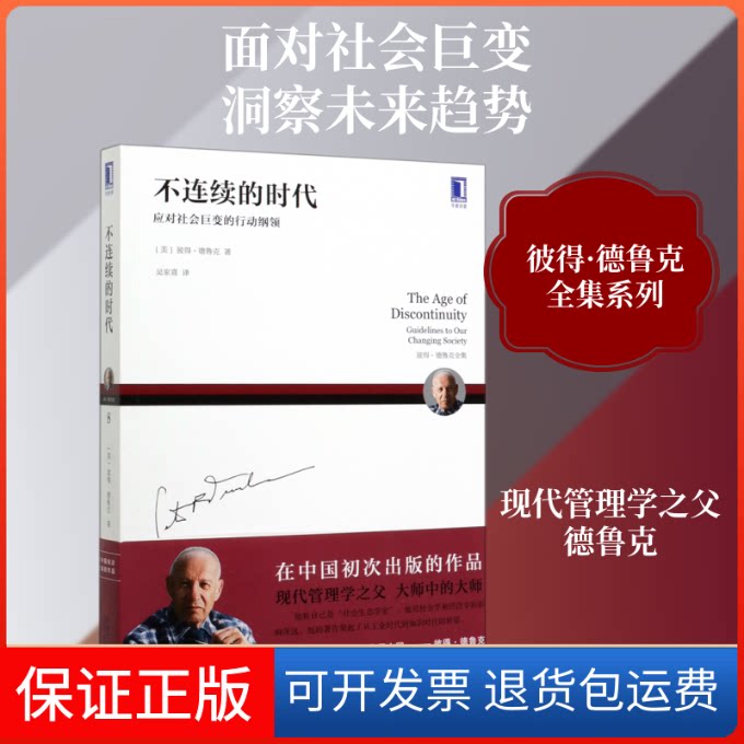 【保正版】不连续的时代(应对社会巨变的行动纲领彼得·德鲁克全集)(美)彼得·德鲁克 著 吴家喜 译机械工业出版社9787111654100