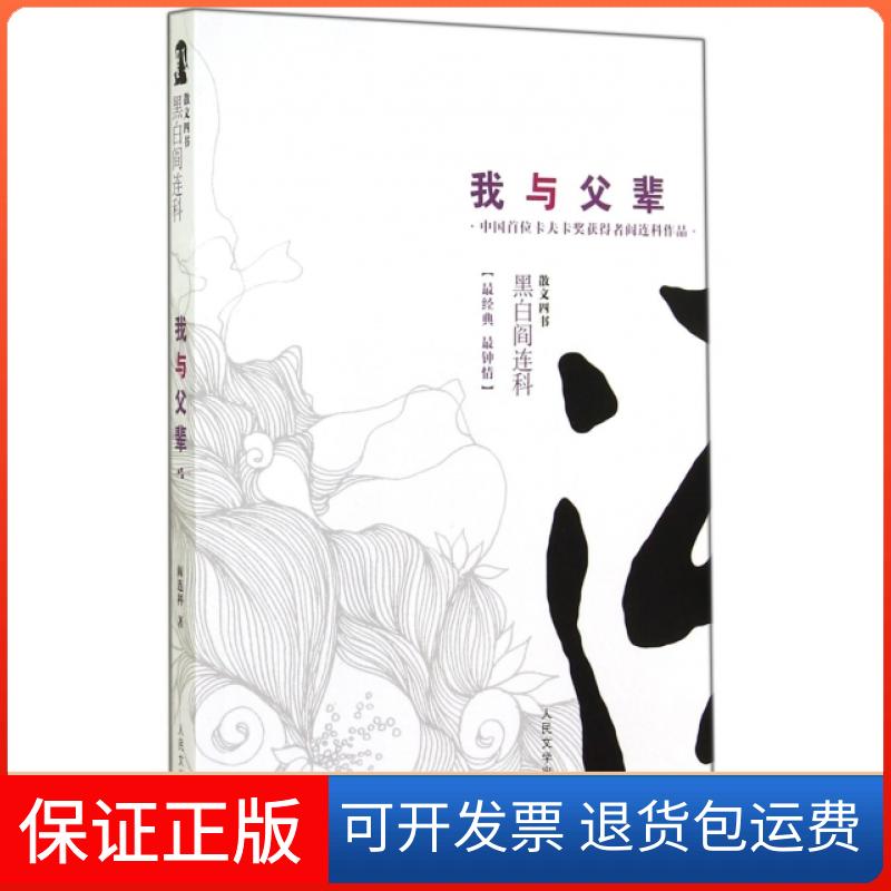 【保正版】我与父辈/黑白阎连科阎连科人民文学出版社9787020105359