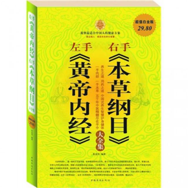 【正版图书】左手黄帝内经右手本草纲目大全集焦亮著中国华侨出版社