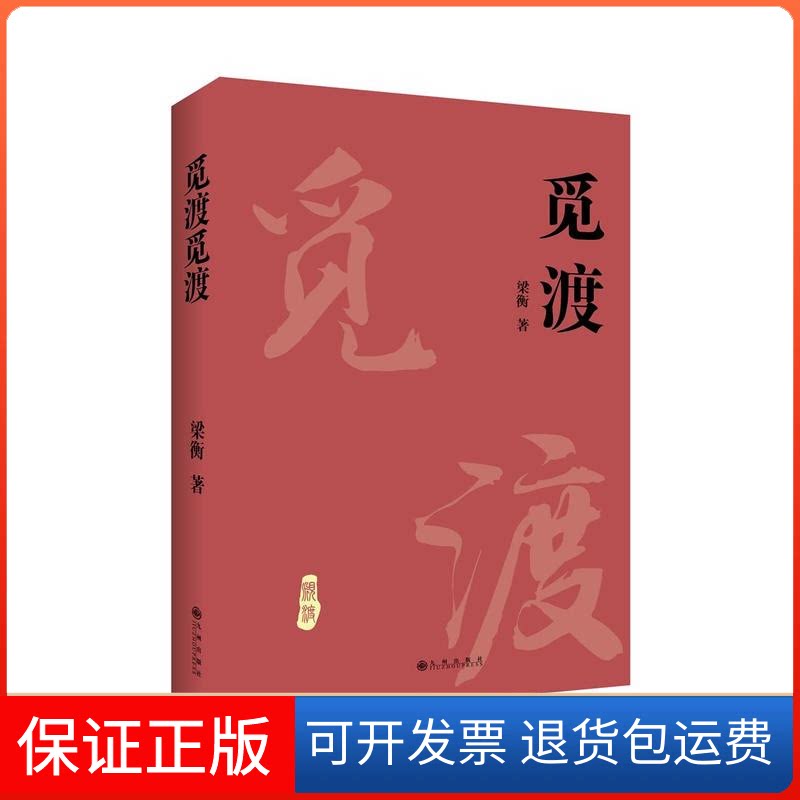 【保正版】觅渡觅渡新版梁衡 著作九州出版社9787510860720