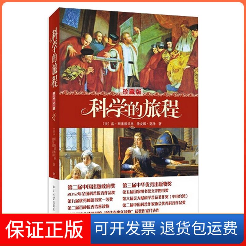 【保正版】科学的旅程(珍藏版)（珍藏版）雷·斯潘根贝格北京大学出版社9787301236321
