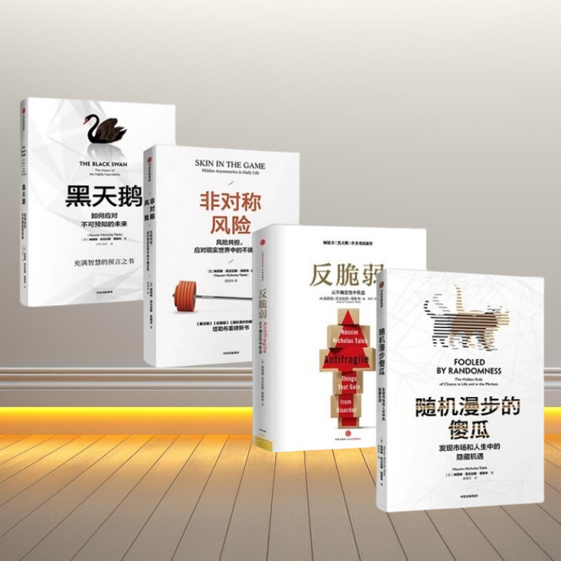 正版书】塔勒布经济学四部曲 黑天鹅+非对称风险+反脆弱+随机漫步的傻瓜 纳西姆尼古拉斯塔勒布著 如何应对不确定性 中信出版社