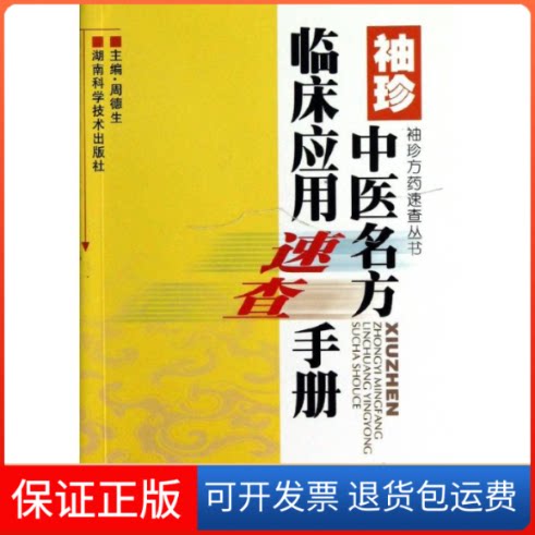 【保正版】袖珍中医名方临床应用速查手册周德生 著作湖南科学技术出版社9787535771971