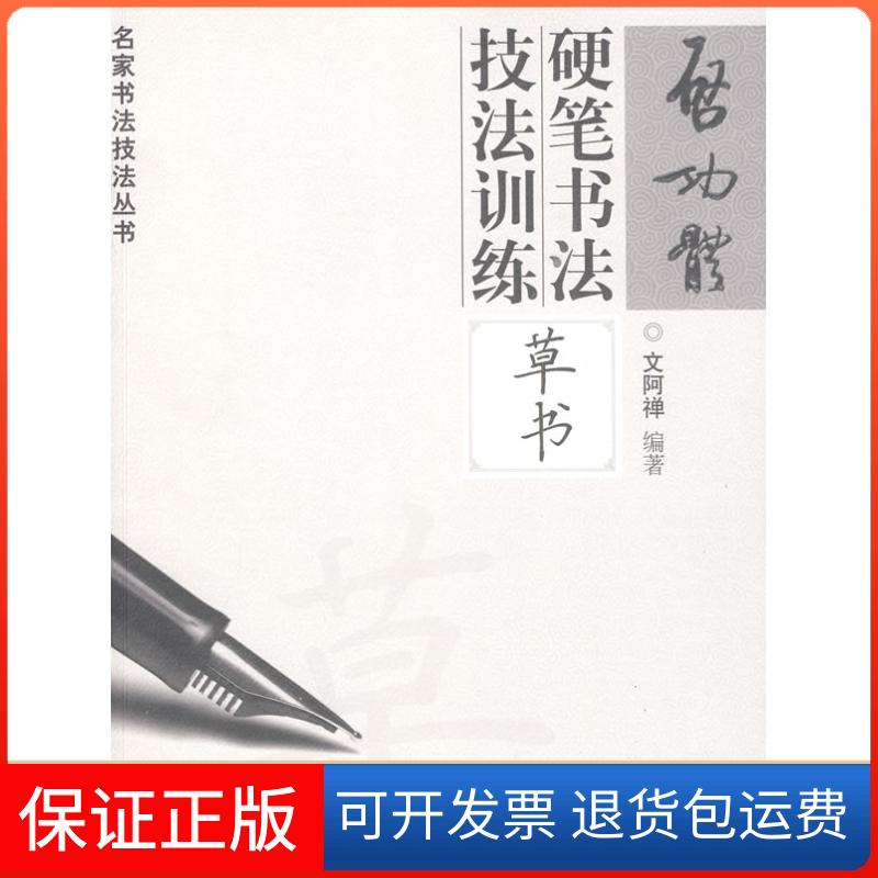 【保正版】启功体硬笔书法技法训练—草书文阿禅岭南美术出版社9787536241442