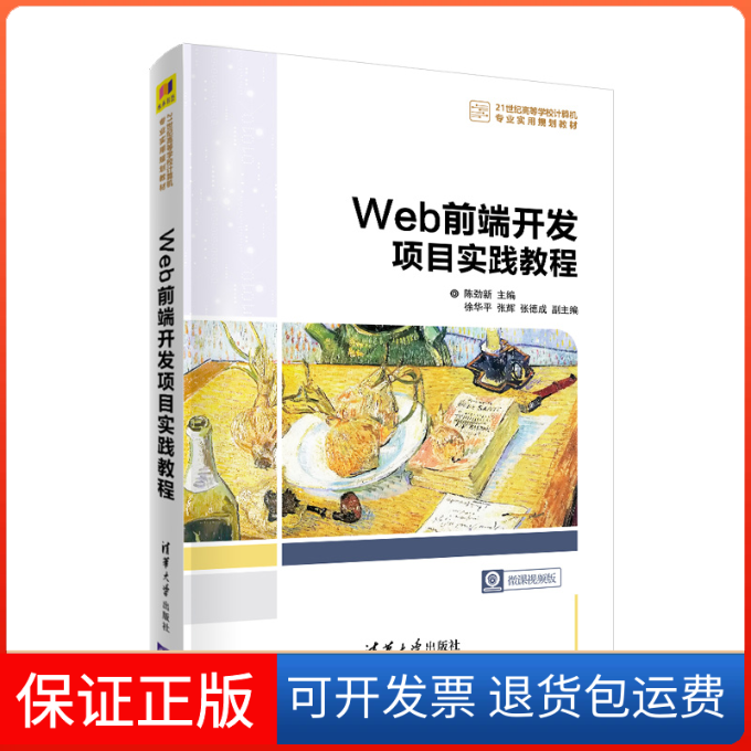 【保正版】Web前端开发项目实践教程 微课视频版陈劲新清华大学出版社9787302563495