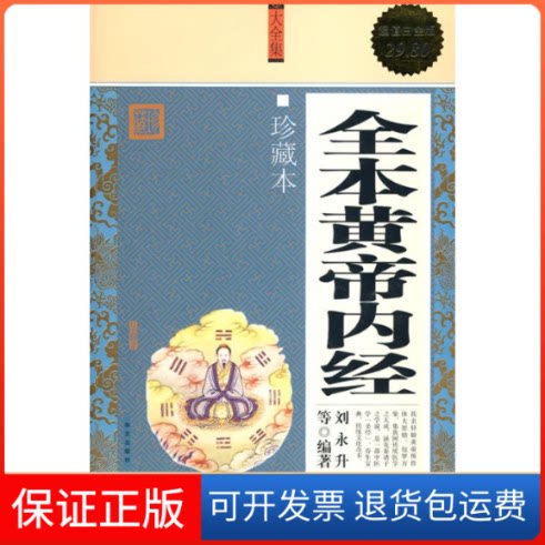 【保正版】全本黄帝内经.珍藏本/白金版刘永升  等编著 著作华文出版社9787507528510