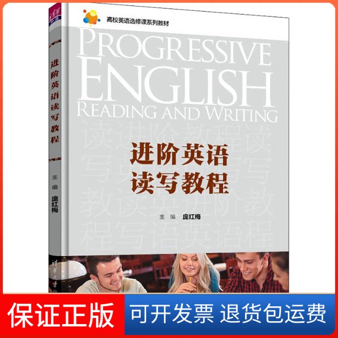 【保正版】进阶英语读写教程庞红梅清华大学出版社9787302597919