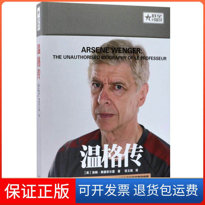 【保正版】温格传(英)汤姆·奥德菲尔德(Tom Oldfield) 著;张玉强 译 著作北京出版集团9787200132137