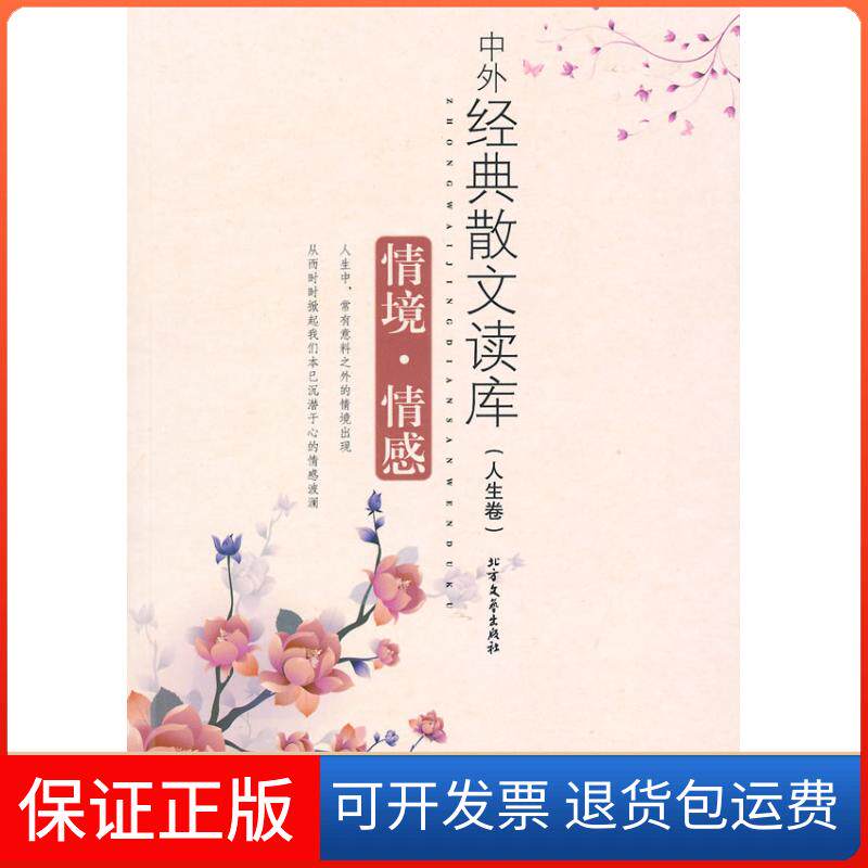 【保正版】情境·情感——中外经典散文读本(人生卷)北方文艺出版社伴随编辑部 著作北方文艺出版社9787531725190