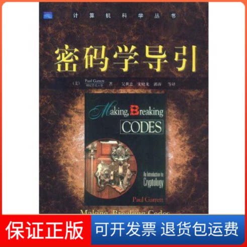 【保正版】密码学导引(美国)(Garrett Paul)加勒特 吴世忠机械工业出版社9787111124788