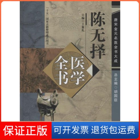 【保正版】陈无择医学全书王象礼 主编 著中国医出版社9787513223089