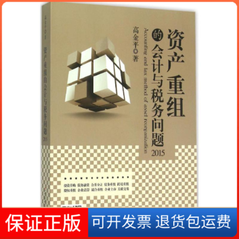 【保正版】资产重组的会计与税务问题:2015年版高金平著中国财政经济出版社9787509562413