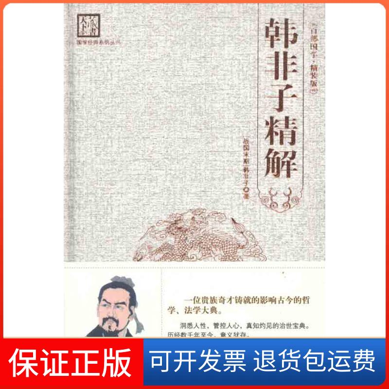 【保正版】韩非子精解(战国宋朝)韩非子 著作 刘建生 主编海朝出版社9787515700502