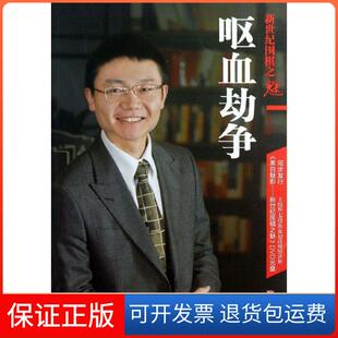 【保正版】新世纪围棋之魅：呕血劫争王煜辉青岛出版社9787543692077