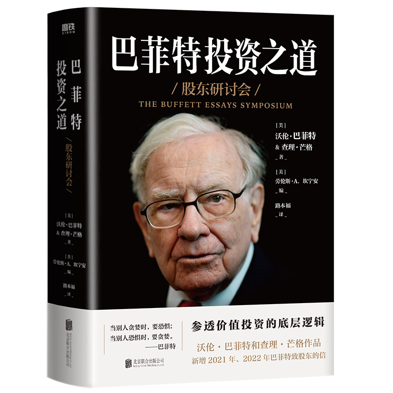 【正版图书】巴菲特投资之道美查理芒格著美沃伦巴菲特美劳伦斯A坎宁北京联合出版有限公司