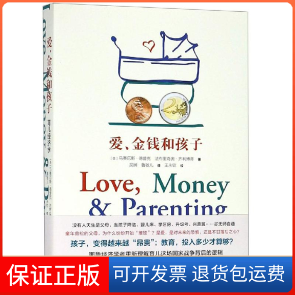 【保正版】爱,金钱和孩子:育儿经济学马赛厄斯·德普克,吴娴,鲁敏儿,法布里奇奥·齐利博蒂 著 吴娴//鲁敏儿 译格致出版社