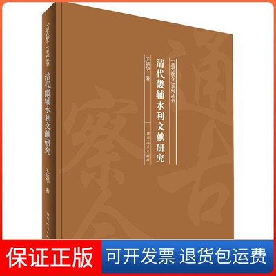 【保正版】清代畿辅水利文献研究王培华 著河南人民出版社9787215121058