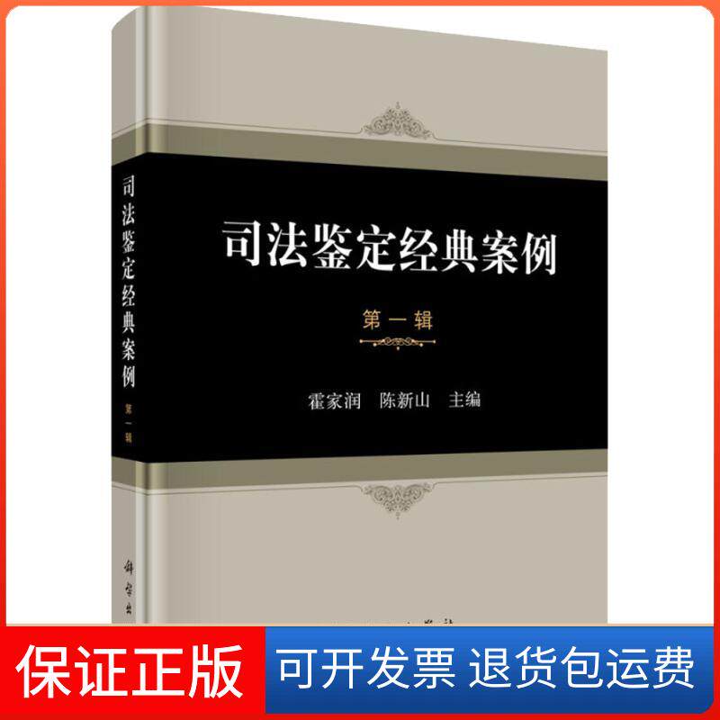 【正版新书】司法鉴定经典案例陈新山霍家润科学出版社