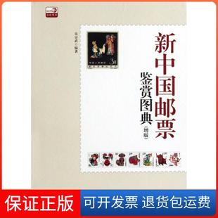 岳宗武中国书店 新中国邮票鉴赏图典增版 保正版